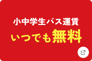 画像： 小中学生バス無料乗車証